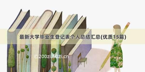 最新大学毕业生登记表个人总结汇总(优质15篇)