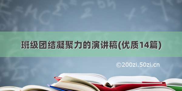 班级团结凝聚力的演讲稿(优质14篇)