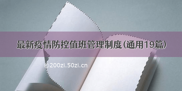 最新疫情防控值班管理制度(通用19篇)