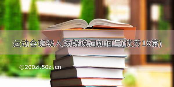 运动会班级入场解说词如何写(优秀18篇)