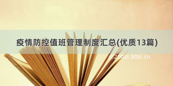 疫情防控值班管理制度汇总(优质13篇)