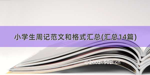 小学生周记范文和格式汇总(汇总14篇)