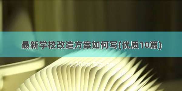 最新学校改造方案如何写(优质10篇)