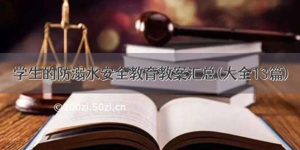 学生的防溺水安全教育教案汇总(大全13篇)