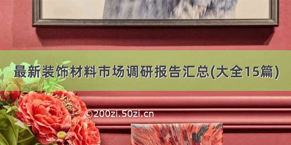 最新装饰材料市场调研报告汇总(大全15篇)