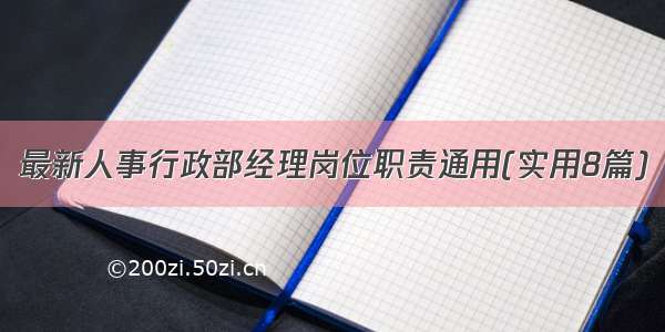 最新人事行政部经理岗位职责通用(实用8篇)