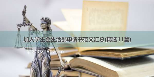 加入学生会生活部申请书范文汇总(精选11篇)