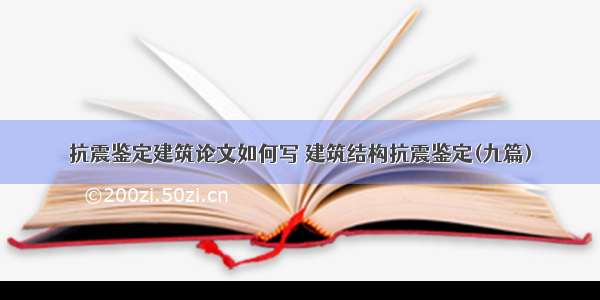 抗震鉴定建筑论文如何写 建筑结构抗震鉴定(九篇)