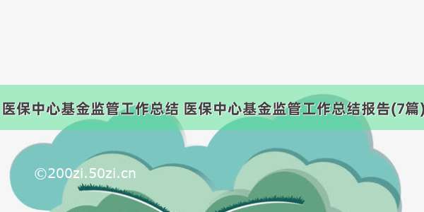 医保中心基金监管工作总结 医保中心基金监管工作总结报告(7篇)