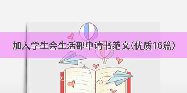 加入学生会生活部申请书范文(优质16篇)