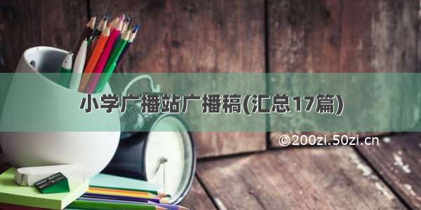 小学广播站广播稿(汇总17篇)