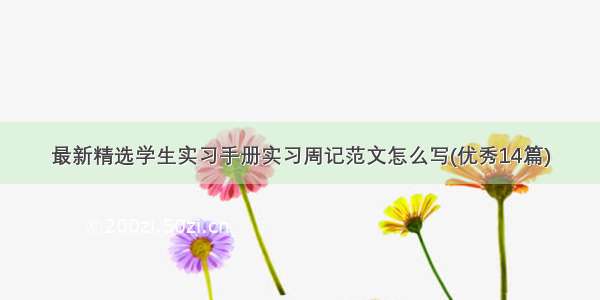 最新精选学生实习手册实习周记范文怎么写(优秀14篇)