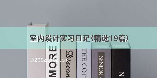 室内设计实习日记(精选19篇)