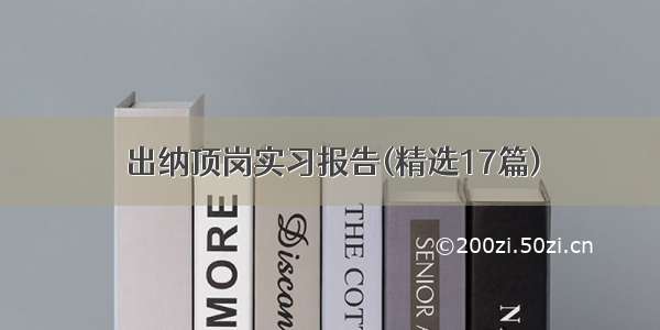 出纳顶岗实习报告(精选17篇)