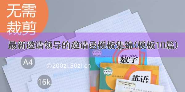 最新邀请领导的邀请函模板集锦(模板10篇)