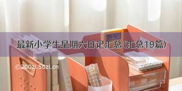 最新小学生星期六日记汇总(汇总19篇)