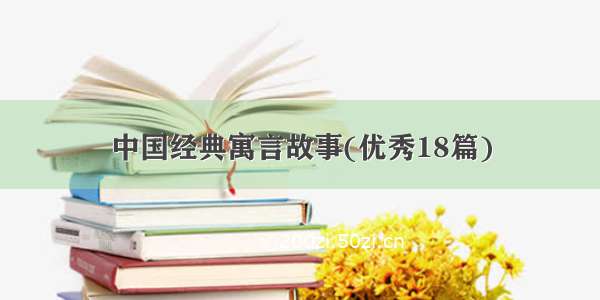 中国经典寓言故事(优秀18篇)