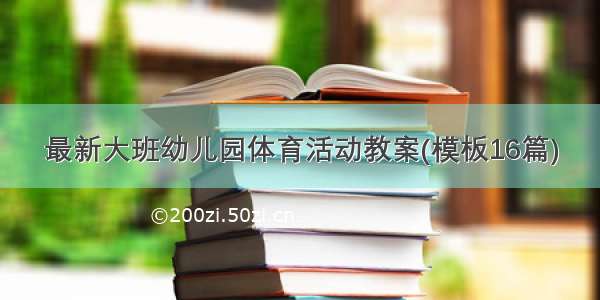 最新大班幼儿园体育活动教案(模板16篇)