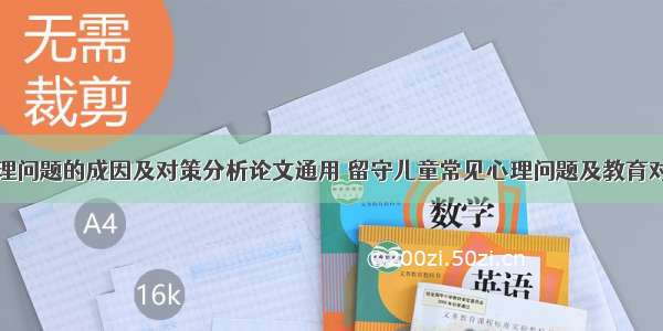 留守儿童心理问题的成因及对策分析论文通用 留守儿童常见心理问题及教育对策文献综述