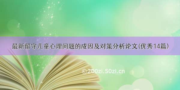 最新留守儿童心理问题的成因及对策分析论文(优秀14篇)