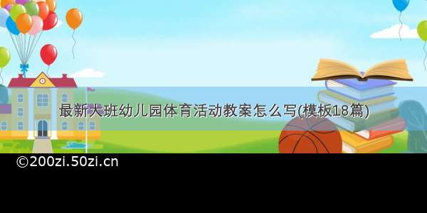 最新大班幼儿园体育活动教案怎么写(模板18篇)