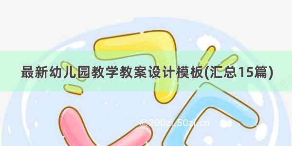 最新幼儿园教学教案设计模板(汇总15篇)