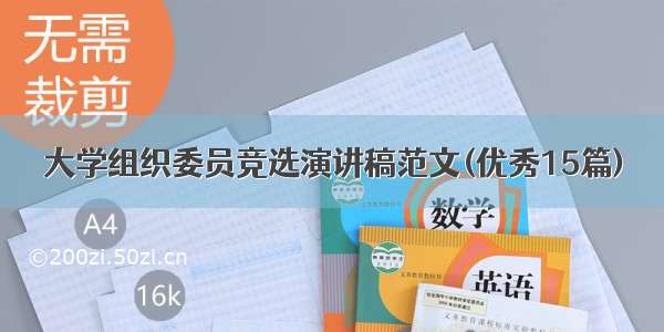 大学组织委员竞选演讲稿范文(优秀15篇)