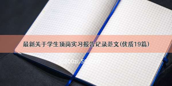 最新关于学生顶岗实习报告记录范文(优质19篇)