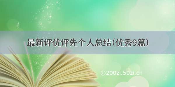 最新评优评先个人总结(优秀9篇)