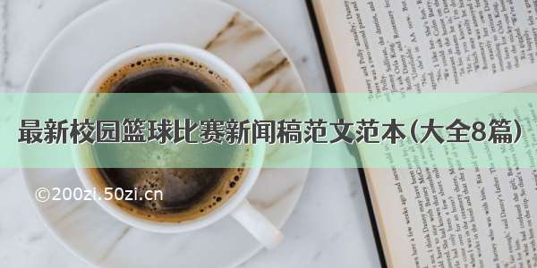 最新校园篮球比赛新闻稿范文范本(大全8篇)