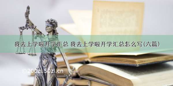 我去上学啦开学汇总 我去上学啦开学汇总怎么写(六篇)