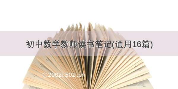 初中数学教师读书笔记(通用16篇)