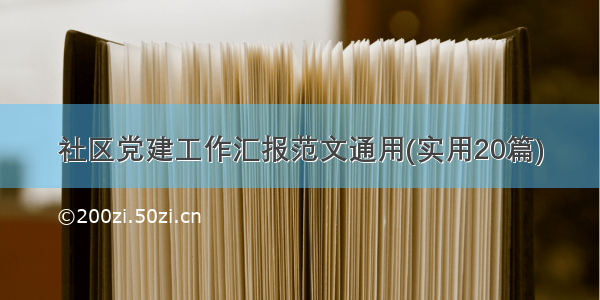 社区党建工作汇报范文通用(实用20篇)