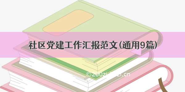 社区党建工作汇报范文(通用9篇)