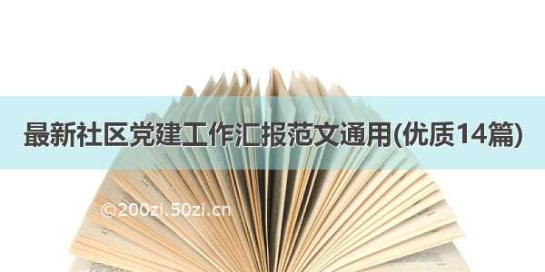 最新社区党建工作汇报范文通用(优质14篇)