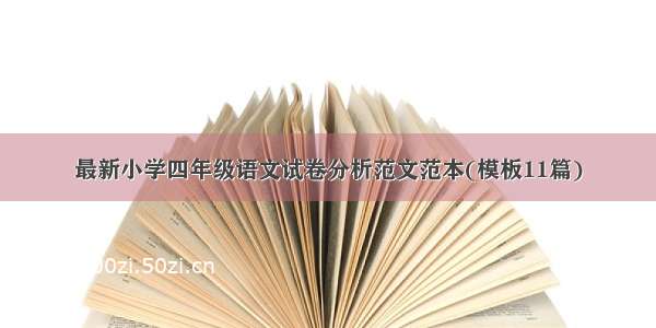 最新小学四年级语文试卷分析范文范本(模板11篇)