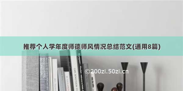 推荐个人学年度师德师风情况总结范文(通用8篇)