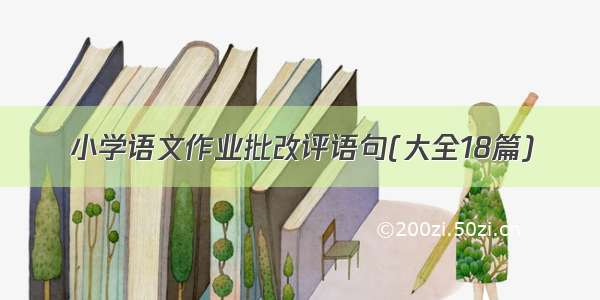 小学语文作业批改评语句(大全18篇)