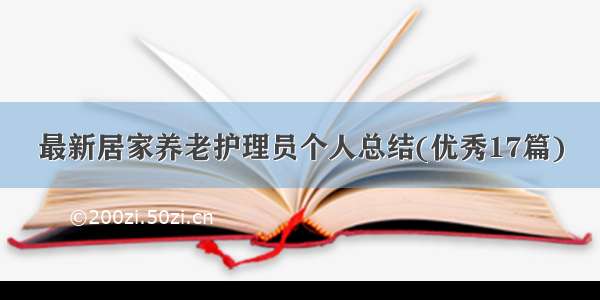 最新居家养老护理员个人总结(优秀17篇)