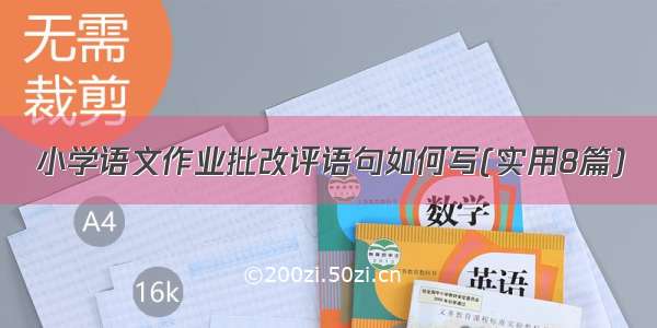 小学语文作业批改评语句如何写(实用8篇)