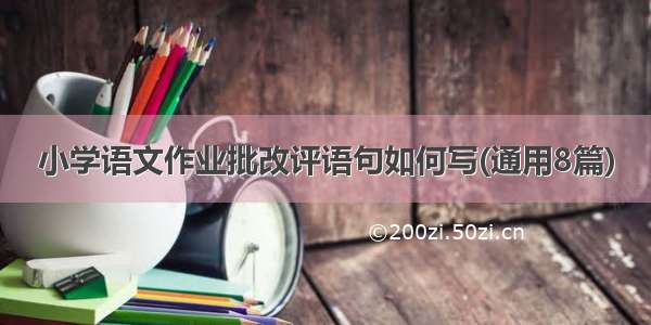 小学语文作业批改评语句如何写(通用8篇)