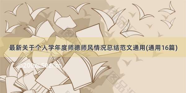 最新关于个人学年度师德师风情况总结范文通用(通用16篇)