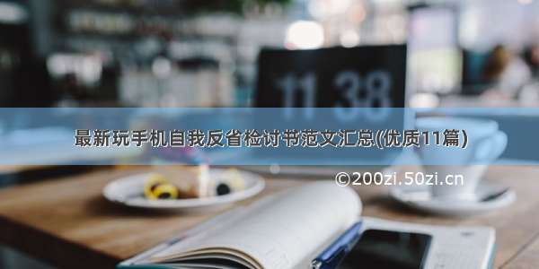 最新玩手机自我反省检讨书范文汇总(优质11篇)