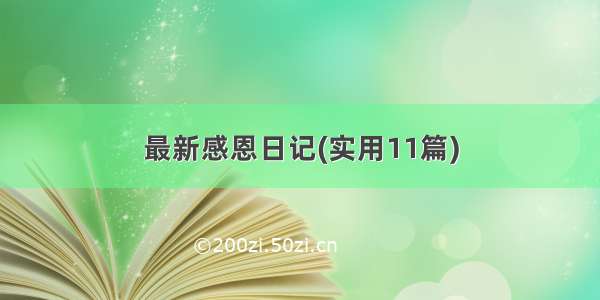 最新感恩日记(实用11篇)