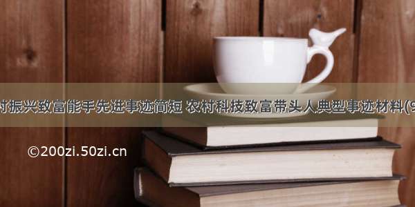 乡村振兴致富能手先进事迹简短 农村科技致富带头人典型事迹材料(9篇)