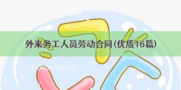 外来务工人员劳动合同(优质16篇)