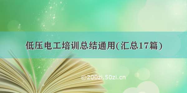 低压电工培训总结通用(汇总17篇)