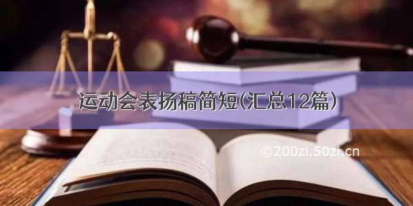 运动会表扬稿简短(汇总12篇)