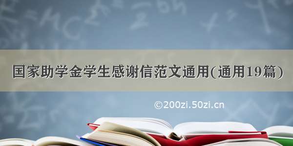 国家助学金学生感谢信范文通用(通用19篇)