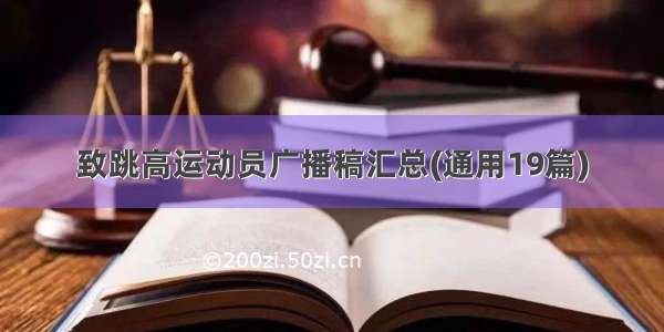 致跳高运动员广播稿汇总(通用19篇)